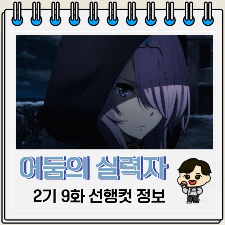 어둠의 실력자가 되고 싶어서 2기 9화 미리보기 줄거리 어둠의 실력자가 되고 싶어서 2기 9화 미리보기 줄거리