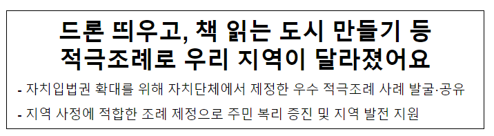 드론 띄우고, 책 읽는 도시 만들기 등 적극조례로 우리 지역이 달라졌어요 드론 띄우고, 책 읽는 도시 만들기 등 적극조례로 우리 지역이 달라졌어요