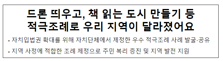 드론 띄우고, 책 읽는 도시 만들기 등 적극조례로 우리 지역이 달라졌어요