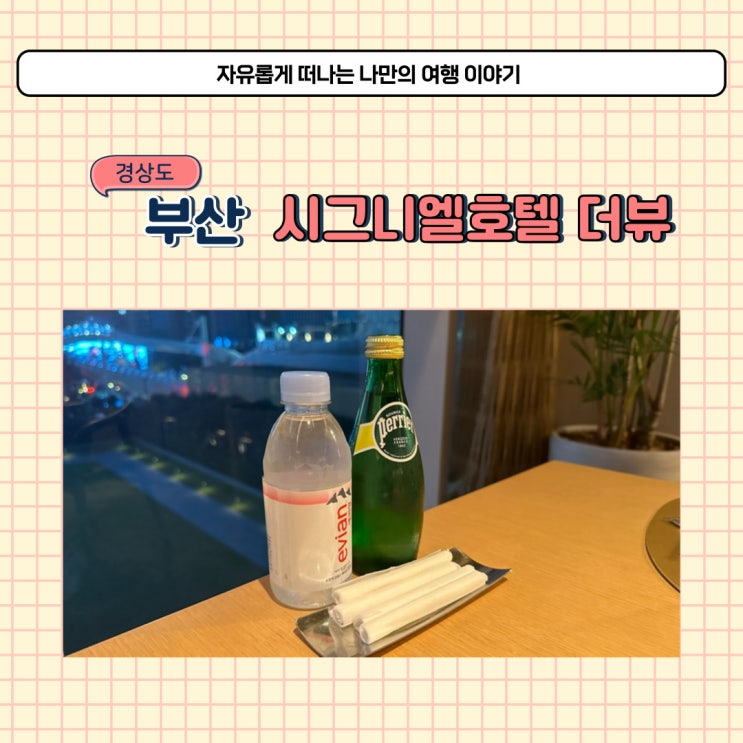  부산 시그니엘 호텔 더뷰 해운대 엘시티 뷔페 추천 할인 후기
