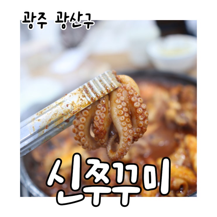  수완지구 쭈꾸미 거를 타선이 없는 신쭈꾸미