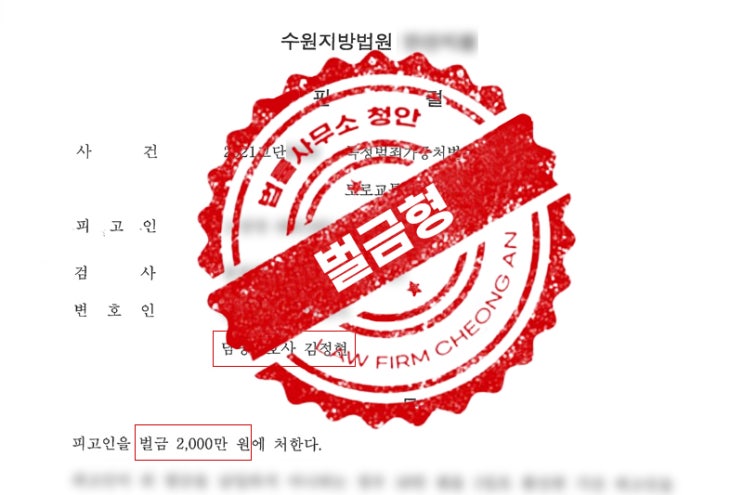  대림역음주운전변호사, 음주운전 재범, 인명피해 벌금형 성공사례