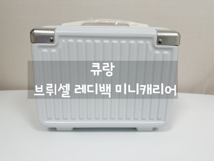  [큐랑] 여행용레디백, 18인치캐리어, 큐랑레디백 화이티