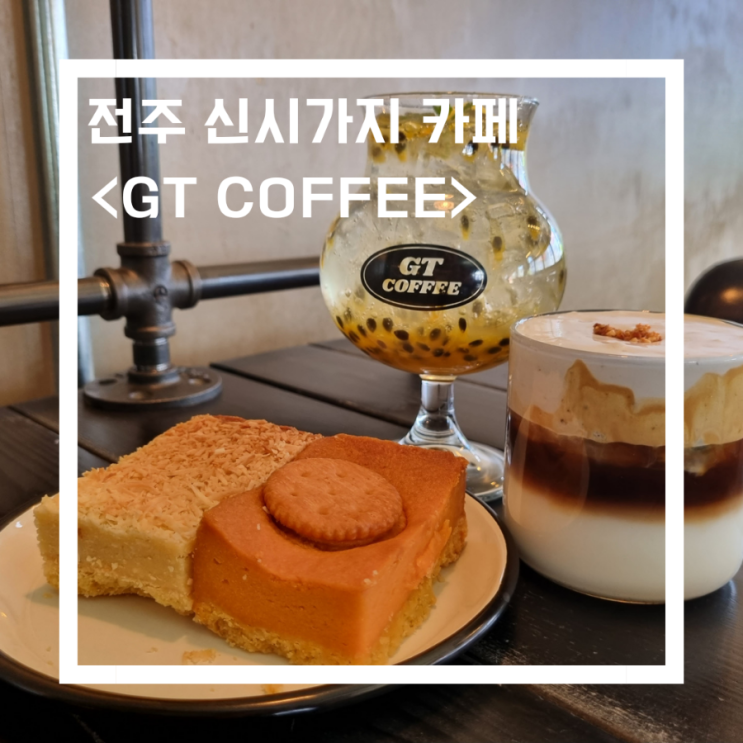  전주 신시가지 카페_<GT 커피/GT COFFEE>신상카페, 전주 버터바 맛집