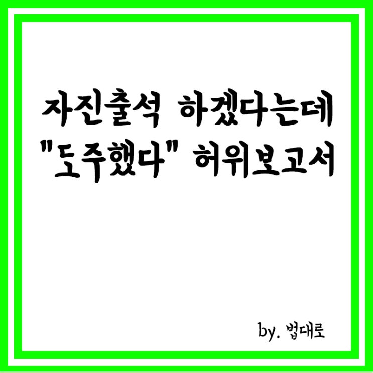  자진출석 하겠다는데 "도주했다",'허위 보고서' 혐의 경찰에 대법 "무죄"