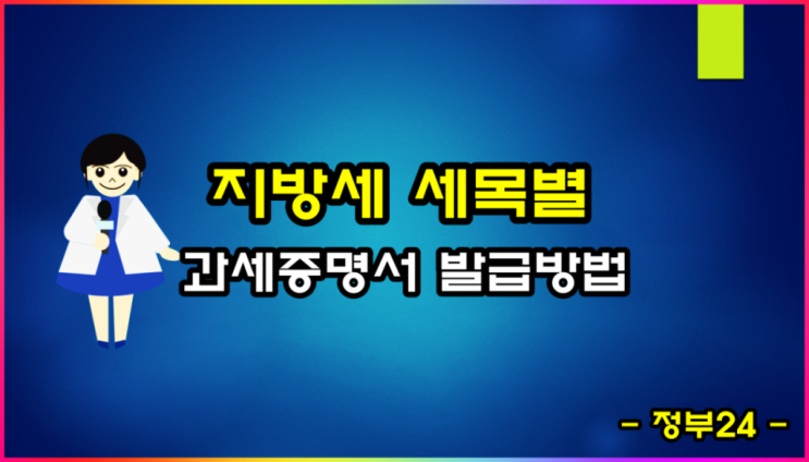  정부 24 지방세 세목별 과세증명서 발급 방법 알아볼게요