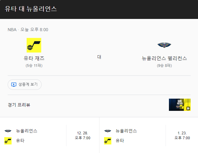  11월28일 유타재즈 뉴올리언스 NBA분석