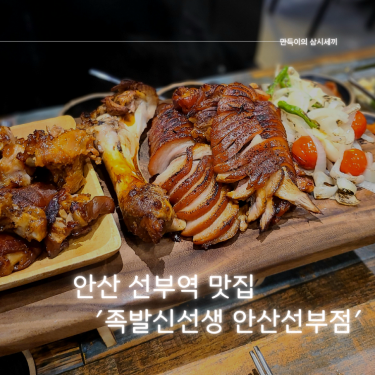 선부역족발 맛집 추천 겉바속촉 화덕 족발집 족발신선생 안산선부점 선부역족발 맛집 추천 겉바속촉 화덕 족발집 족발신선생 안산선부점