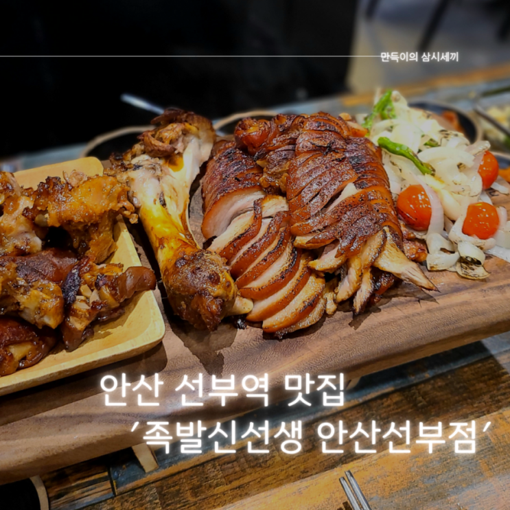 선부역족발 맛집 추천 겉바속촉 화덕 족발집 족발신선생 안산선부점