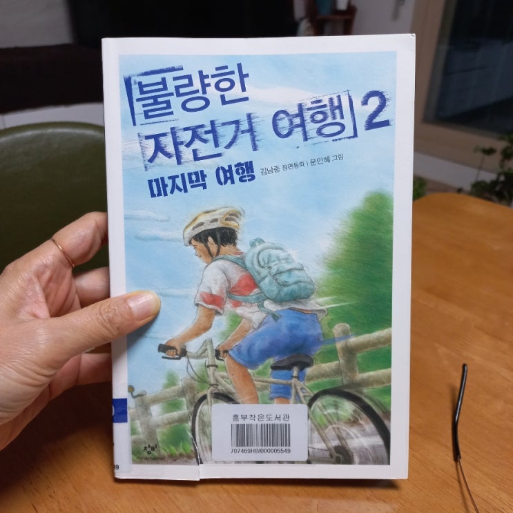 불량한 자전거 여행2 마지막 여행 김남중 장편 동화 허태준 그림