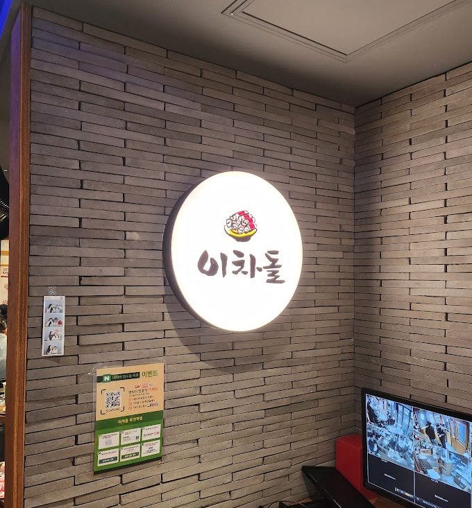  (내돈내산) 경기 부천 심곡 이차돌 차돌박이 돌초밥 구워먹는치즈 구먹치 관자 차쫄면 이된장 맛집 리뷰 후기