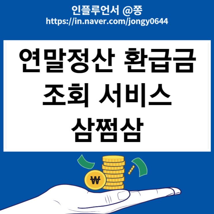 삼쩜삼 환급 후기 사기 아님 연말정산 환급금 조회 삼쩜삼 환급 후기 사기 아님 연말정산 환급금 조회