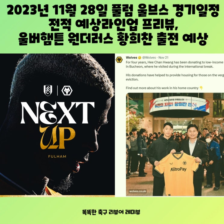 2023년 11월 28일 풀럼 울브스 경기일정 전적 예상라인업 프리뷰, 울버햄튼 원더러스 황희찬 출전 예상 2023년 11월 28일 풀럼 울브스 경기일정 전적 예상라인업 프리뷰, 울버햄튼 원더러스 황희찬 출전 예상
