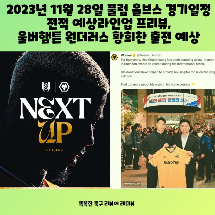 2023년 11월 28일 풀럼 울브스 경기일정 전적 예상라인업 프리뷰, 울버햄튼 원더러스 황희찬 출전 예상