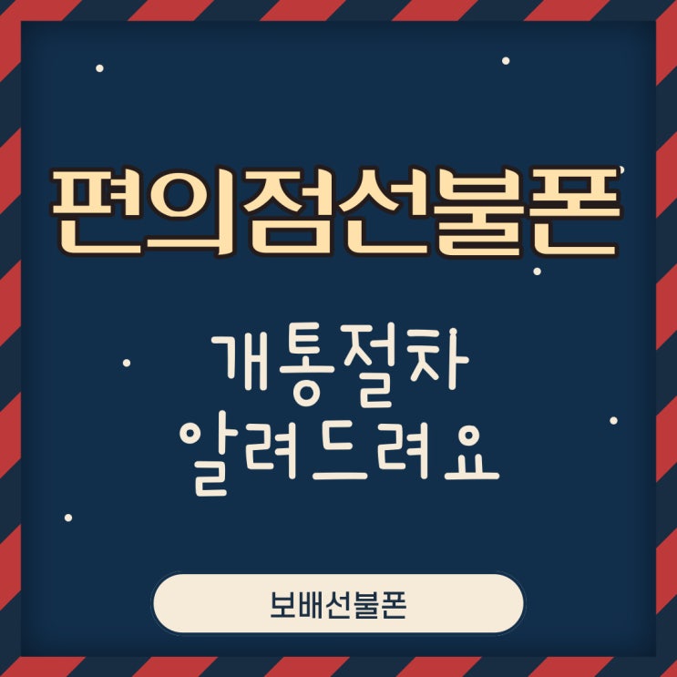 편의점선불폰 개통절차 알려드려요! 편의점선불폰 개통절차 알려드려요!