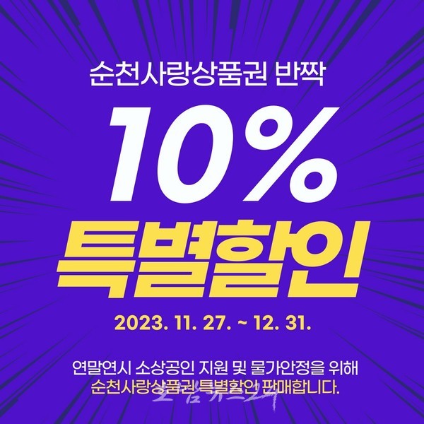  11월 27일부터 약 1개월간 순천사랑상품권 10% 특별할인 판매