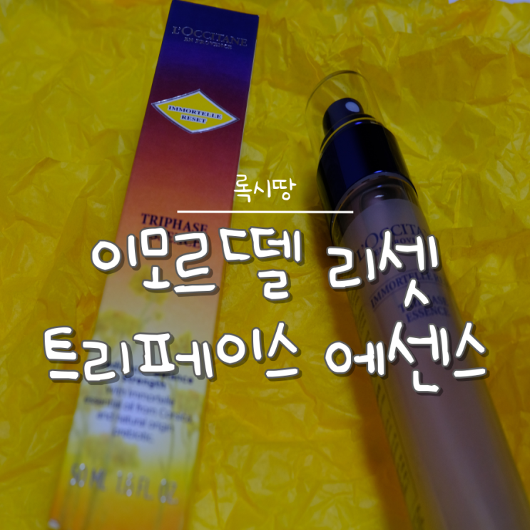 록시땅에센스 록시땅 미스트추천 이모르뗄리셋에센스 록시땅에센스 록시땅 미스트추천 이모르뗄리셋에센스