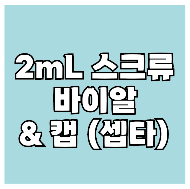  2mL 바이알 / 스크류 타입 (1.5 mL Screw Vial) / Cap for 9 mm / Clear or Amber / 91002-0920 98100-09010 91005외