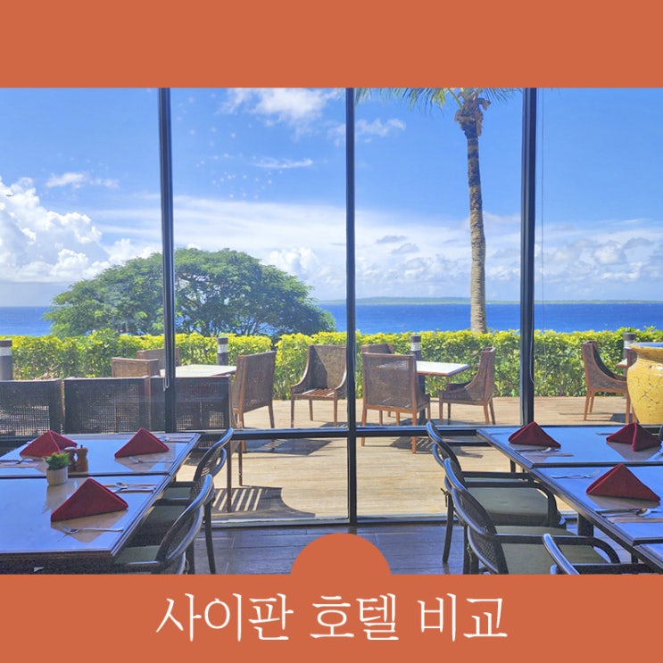  사이판 호텔 비교 사이판가자고 예약 팁 알려드립니다.