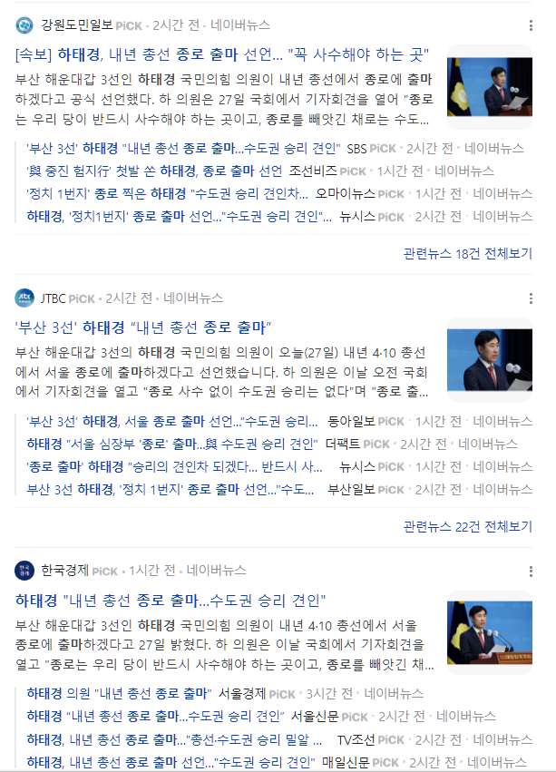  하태경 종로 출마 선언. 역대 종로구 국회의원 당선 정리