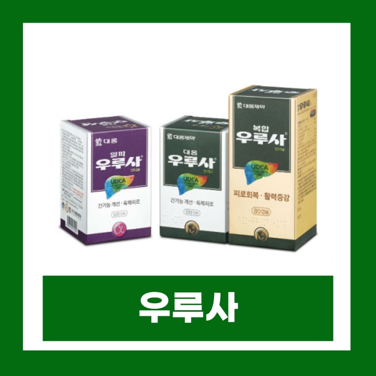  약국 우루사 종류 대웅 복합 알파 우루사정 100mg 효능 부작용 복용법