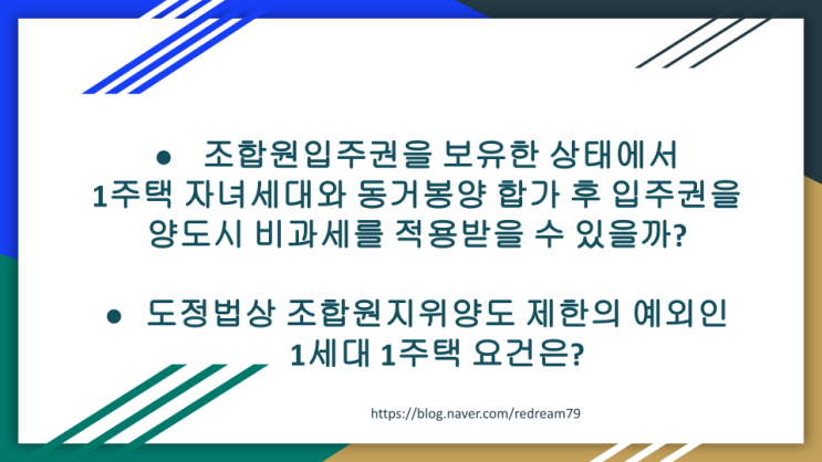  조합원입주권을 보유한 상태에서 동거봉양합가후 입주권 먼저 양도시 비과세 적용 가능할까요? 이 경우 도정법상 1세대1주택 요건은?