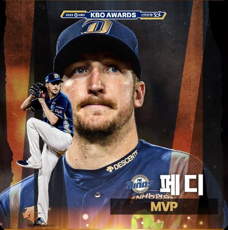  크보 KBO MVP 페디 !! 신인상 신인왕 문동주 홈런왕 타점왕 노시환 수상 !!! : KBO MVP 신인상 홈런상 타율상 등 수상자 프로필 기록