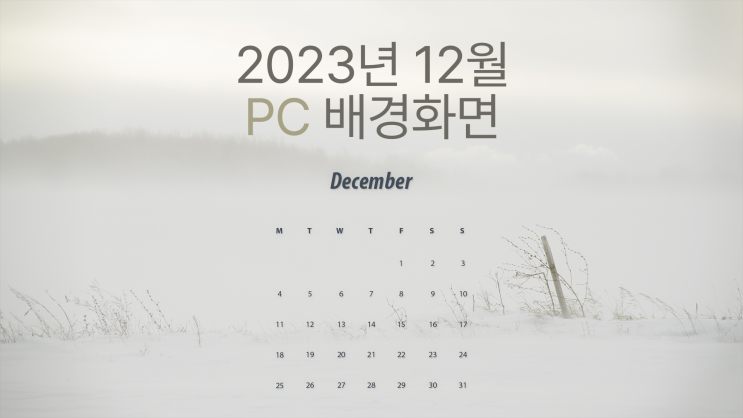 심플 2023년 12월 달력 PC UHD 4K 감성 배경화면 13종
