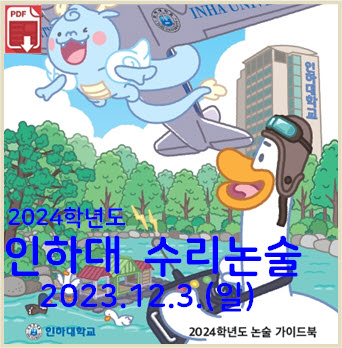  [인하대 수리논술] 2024학년도 인하대학교 자연계열 모의논술고사 기출문제 해설