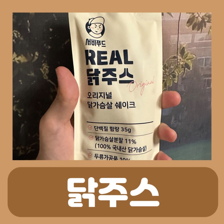  닭주스 닭가슴살 쉐이크 단백질 음료