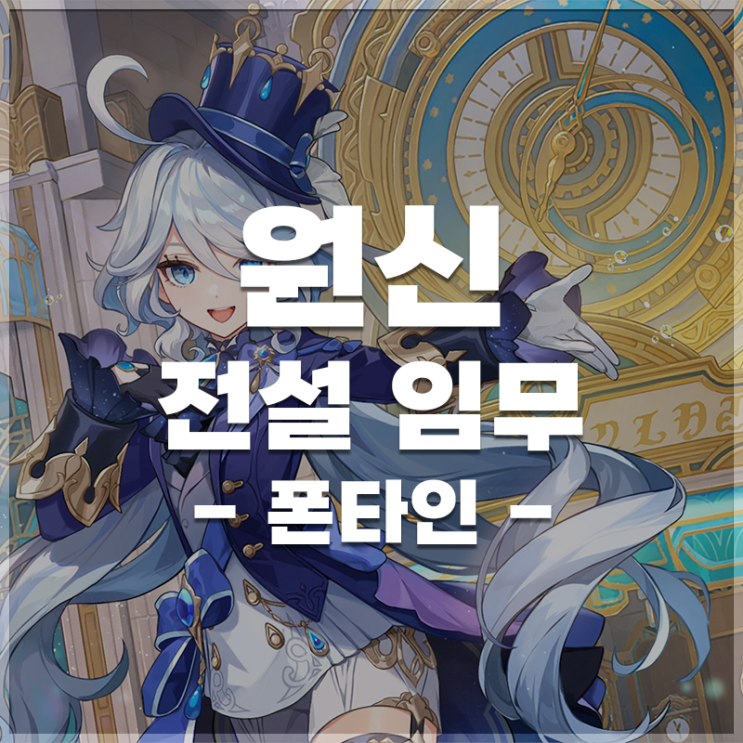  원신 | 전설 임무 LIST (폰타인)
