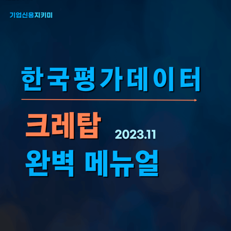  한국평가데이터 크레탑 완벽 매뉴얼(꿀팁@)