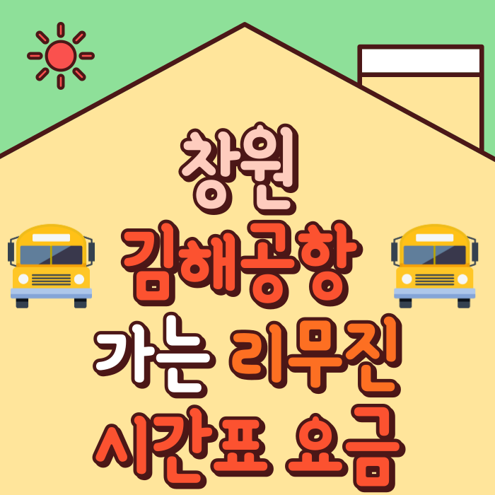 창원 김해공항 버스 시간표 타는곳 버스요금