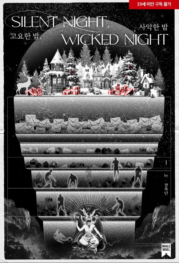  [BL소설] 고요한 밤, 사악한 밤(Silent night, Wicked night) - 장목단