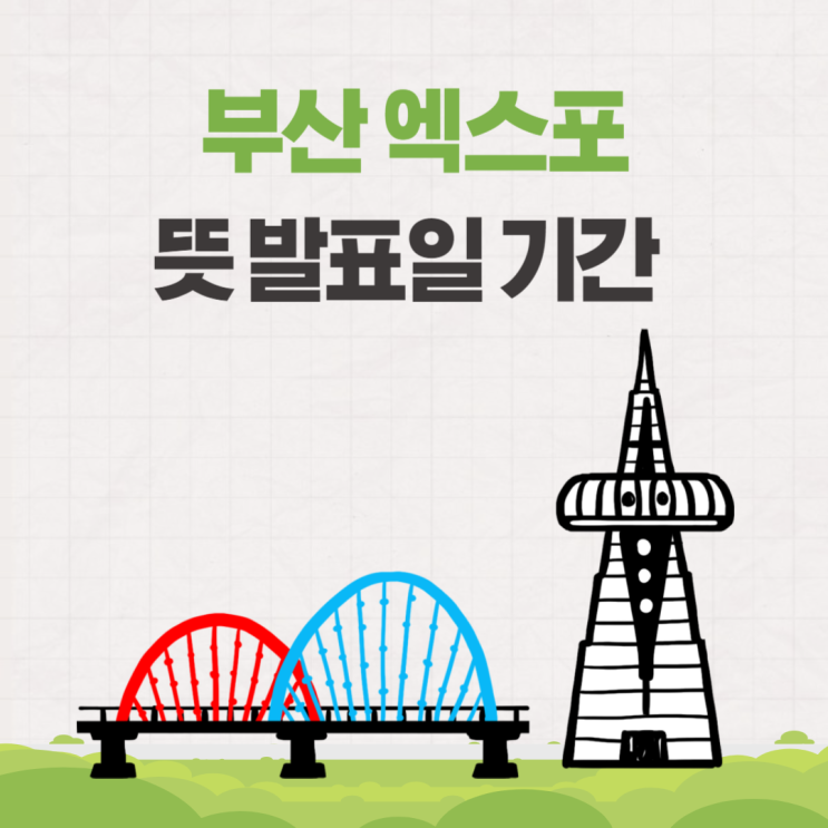  부산 엑스포 발표일 뜻 기간 경쟁국 알아보기