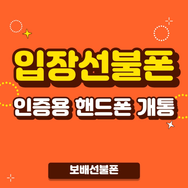 입장선불폰 인증용 핸드폰 필요해서 개통했어요. 입장선불폰 인증용 핸드폰 필요해서 개통했어요.
