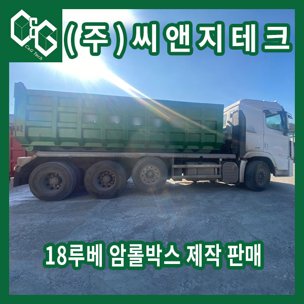  18루베 건폐 암롤박스 제작 판매