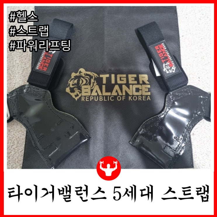  탈부착형 패드가 장착된 방탄복 소재 헬스 스트랩 타이거밸런스 5세대