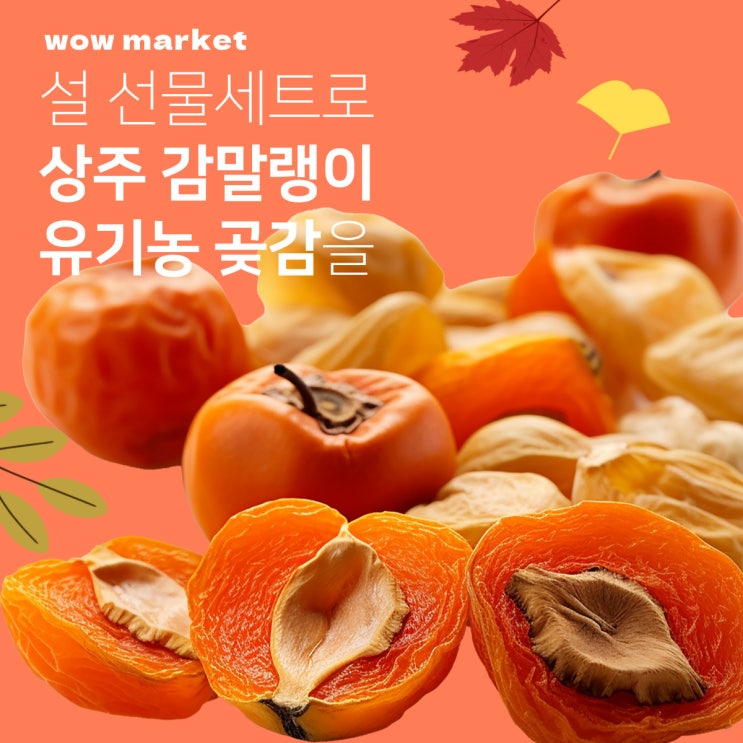  상주 감말랭이 부모님 선물세트로 상주곶감 너무 만족해요