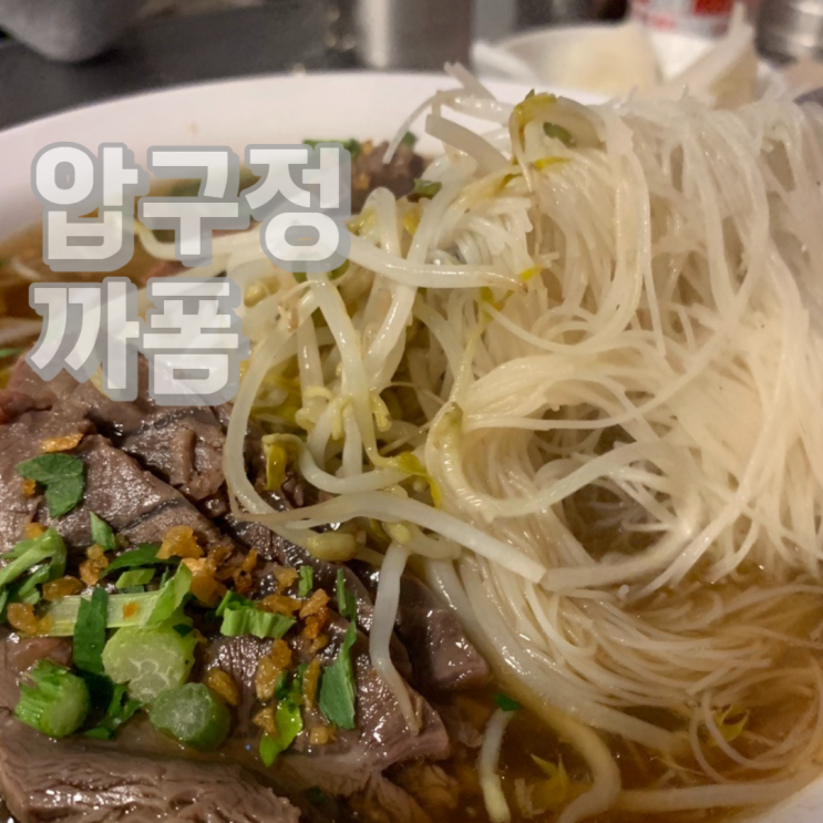  압구정 또간집 까폼, 내돈내산 재방문 후기