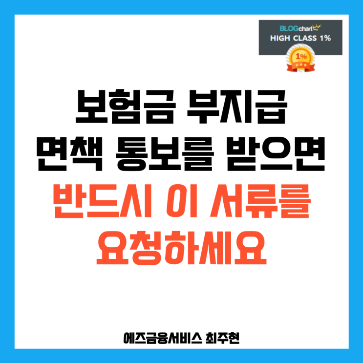  보험금 부지급 면책 통보를 받으면 반드시 이 서류를 요청하세요