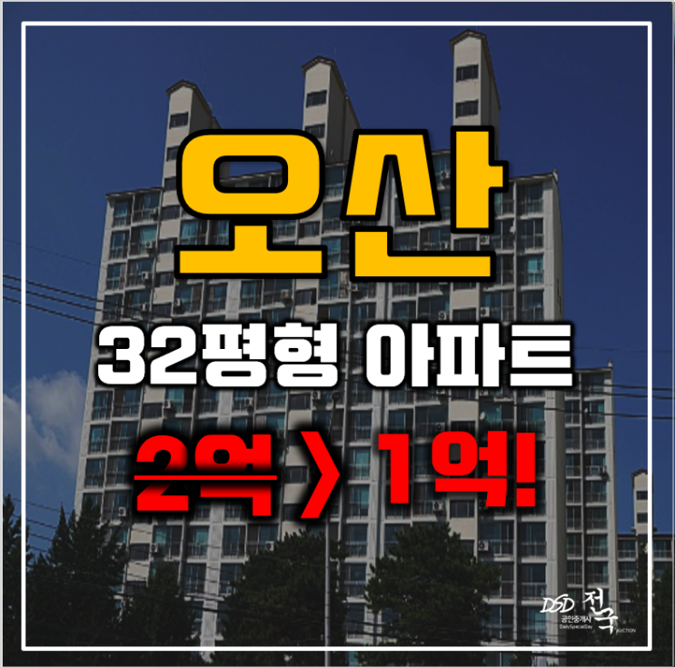 오산아파트경매 갈곶동 동부아파트 32평형 1억대 급매