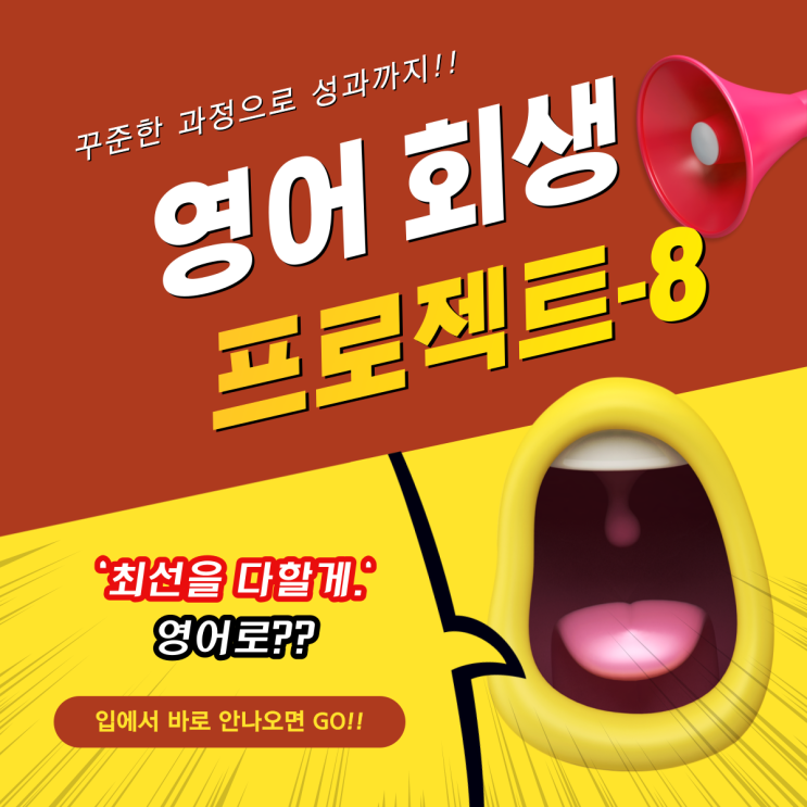  8. [영어 회생 프로젝트] '최선을 다할게.' 영어로?!