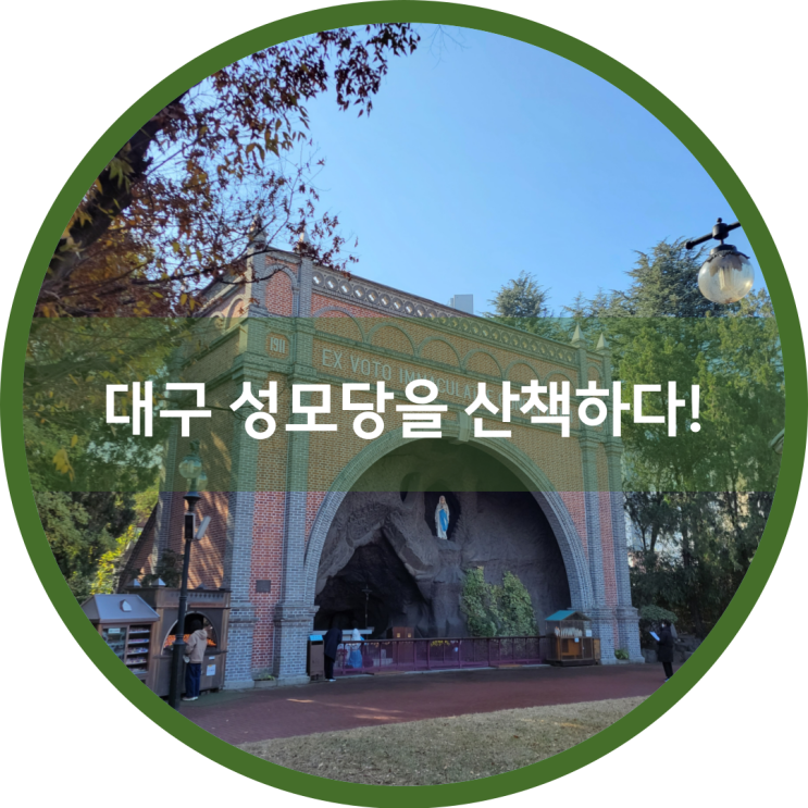  대구 성모당을 산책하다