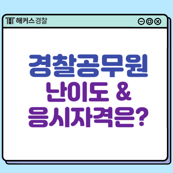  경찰공무원시험 난이도 응시자격 나이+운전면허 확인!