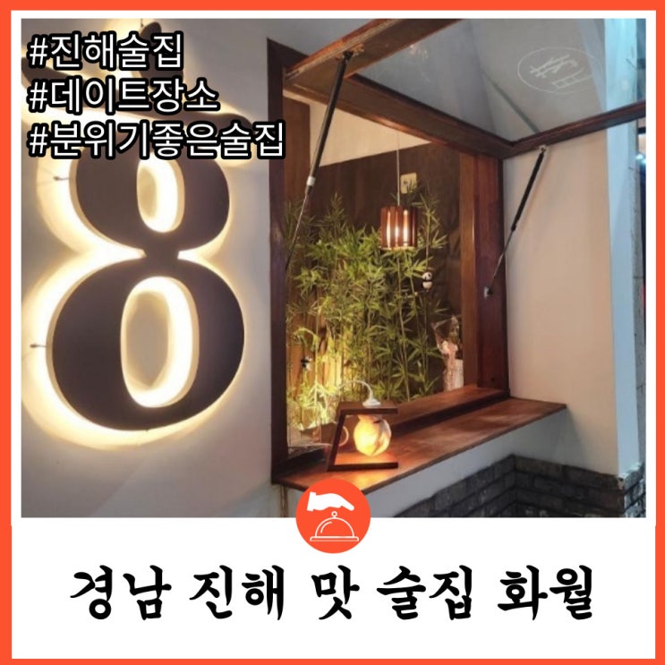  반려동물 동반가능한 진해 분위기 좋은 맛술집 화월