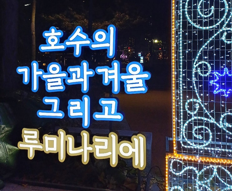  석촌호수 공영주차장 서울놀이마당 루미나리에 뜻 믓찐 야경  불빛축제