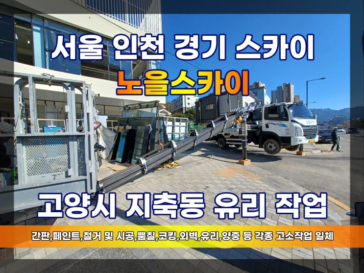  고양시 스카이 유리 작업 지축동 스카이 유리 설치