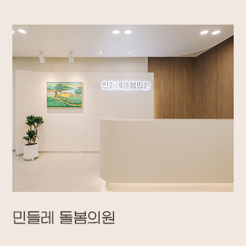  <대미안> 부산 민들레 돌봄 의원 / 부산 병원 인테리어 전문회사, 외과 인테리어