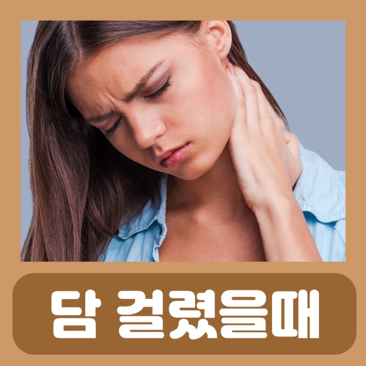  등 담 증상 목 어깨 담 걸렸을때 증상 푸는법 담걸리는 이유